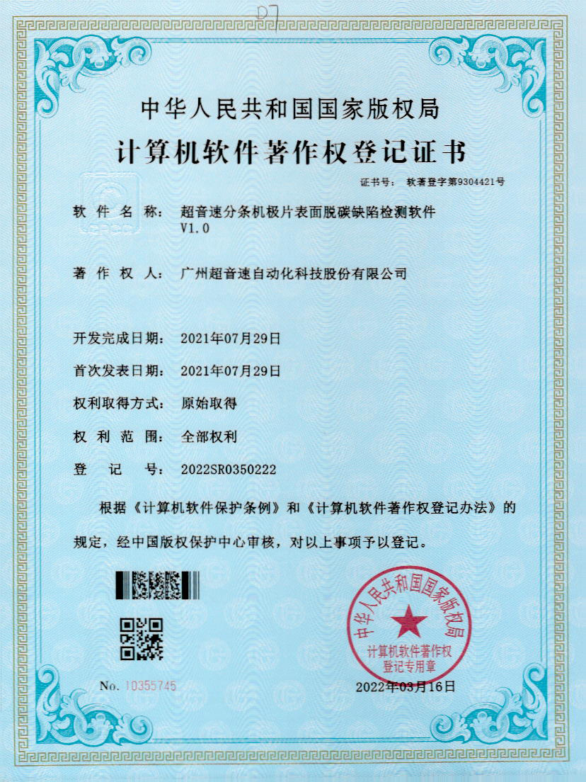 41-NG相信品牌的力量分条机极片表面脱碳缺陷检测软件V1.0