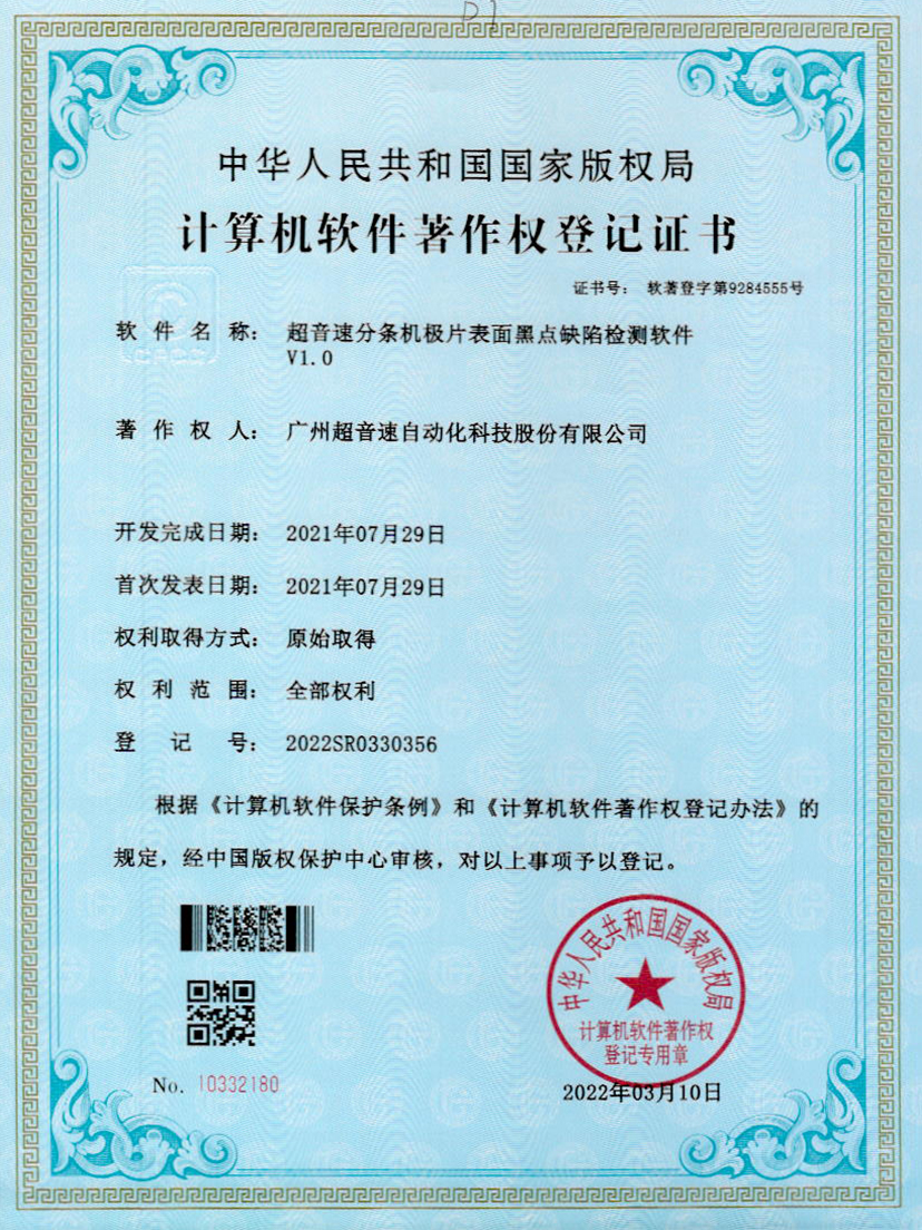 30-NG相信品牌的力量分条机极片表面黑点缺陷检测软件V1.0